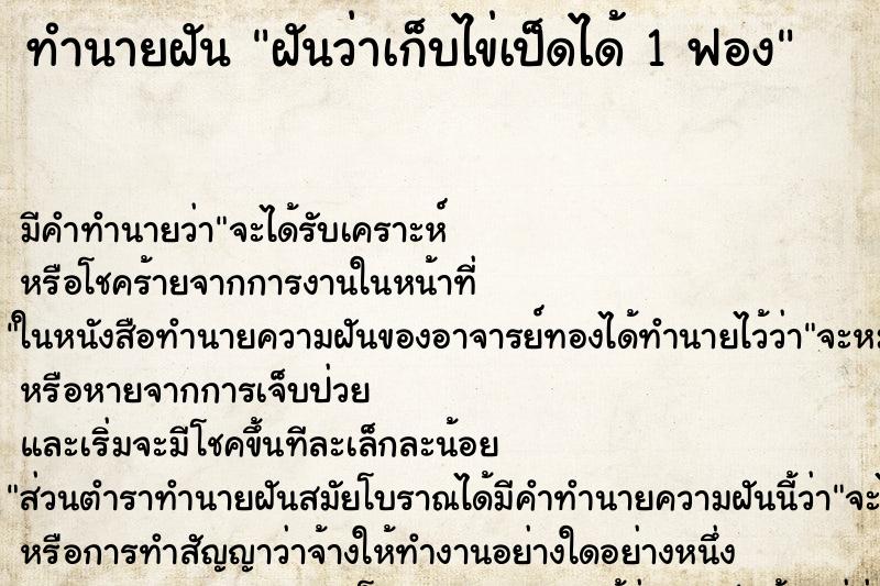 ทำนายฝันทำนายฝันฝันว่าเก็บไข่เป็ดได้1ฟอง